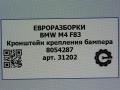 крепление бампера BMW M4 F82/F83 [рестайлинг] F83 2019, 3.0 л., бензин, АКПП, задний привод, 51128054287, 8054287 - фото №4