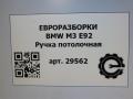 ручка внутренняя потолочная BMW M3 E92/E93 E92 2012, 4.0 л., i, S65 B40 A, бензин, АКПП, купе, задний привод, правый руль, 51169143523, 9143523, 51169143524, 51167896986 - фото №4