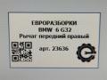 рычаг передний правый BMW 6 GT G32 2017, 3.0 л., дизель, АКПП, полный привод, правый руль, 31106888764, 31106888764 - фото №6