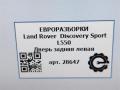 дверь задняя левая Land Rover Discovery Sport 1 поколение L550 2019, 2.0 л., дизель, АКПП, передний привод, LR061285, FK7224631AB - фото №11