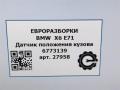 датчик дорожного просвета BMW X6 E71/E72 E71 2011, 3.0 л., D, N57 D30 B, дизель, АКПП, передний привод, 371, 37146773139, 6773139 - фото №7