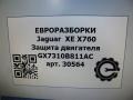 защита двигателя Jaguar XE 1 поколение X760 2015, 2.0 л., дизель, АКПП, передний привод, T2H1053, GX7310B811AC, GX7310B811AF, LR092576 - фото №5