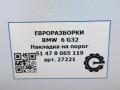 накладка на порог BMW 6 GT G32 2017, 3.0 л., дизель, АКПП, полный привод, правый руль, 51478065119, 51478065119 - фото №6