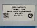 замок двери задней левой BMW X1 F48 [рестайлинг] F48 2021, 2.0 л., бензин, АКПП, передний привод, 51227281943, 7281943 - фото №7