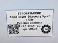 рулевая колонка Land Rover Discovery Sport 1 поколение L550 2019, 2.0 л., дизель, АКПП, передний привод, FK723C529CC, FK723C529CC, LR065744 - фото №8