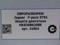 защита двигателя Jaguar F-Pace 1 поколение X761 2018, 3.0 л., дизель, АКПП, передний привод, T4A12829, HK836B629BE, T4A12829, LR092682 - фото №7