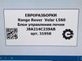 блок управления печки / климат-контроля Land Rover Range Rover Velar 1 поколение L560 2018, 2.0 л., бензин, АКПП, передний привод, LR090993, J8A214C239AB, LR090993, LR126759, J8A214C239AC - фото №7