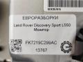 монитор мультимедиа Land Rover Discovery Sport 1 поколение L550 2017, 2.0 л., дизель, АКПП, передний привод, FK7219C299AA, LR073545, T2R17628, LR083639, FK7219C299AB, T2R23588, LR088625, FK7219C299AC, T2R23589, LR112396, FK7219C299AE, FK7219C299AC - фото №6