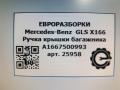 ручка крышки багажника Mercedes-Benz GLS-Класс X166 2019, 3.0 л., CDi, дизель, АКПП, передний привод, A1667500993, A1667500993, A1667500493, A1667500593 - фото №7