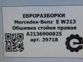 обшивка стойки Mercedes-Benz E-Класс W213/S213/C238/A238 [рестайлинг] W213 2020, 2.0 л., CDi, дизель, АКПП, передний привод, A2136900825, A2136900825 - фото №5