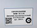 динамик BMW X5 E70 [рестайлинг] E70 2013, 3.0 л., дизель, АКПП, передний привод, 65139227249, 9227249 - фото №4