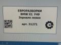 зеркало наружное левое BMW X1 F48 [рестайлинг] F48 2021, 2.0 л., бензин, АКПП, передний привод, 51167459787, 51167423637, 7423637, 7459787 - фото №9