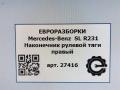наконечник рулевой Mercedes-Benz SL-Класс R231 [рестайлинг] R231 2017, 4.0 л., бензин, АКПП, передний привод, A2124630596, A2124630596 - фото №4