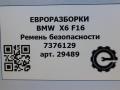ремень безопасности BMW X6 F16 2015, 3.0 л., D, N57 D30 C, дизель, АКПП, внедорожник 5 дв., полный привод, 72117376129, 72117376130 - фото №6