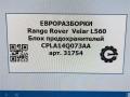 блок предохранителей Land Rover Range Rover Velar 1 поколение L560 2018, 2.0 л., бензин, АКПП, передний привод, LR041091, CPLA14Q073AA - фото №7