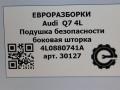 подушка безопасности дверная Audi Q7 4L [рестайлинг] 2013, 3.0 л., TDi, дизель, АКПП, передний привод, 4L0880741A, 4L0880741A - фото №8