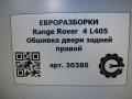 обшивка двери задняя правая Land Rover Range Rover 4 поколение L405 2014, 4.4 л., дизель, АКПП, полный привод, правый руль, LR040532, LR040532, CK5227406AA - фото №8