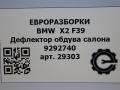 дефлектор обдува салона BMW X2 F39 2021, 2.0 л., бензин, АКПП, полный привод, правый руль, 64229292740, 64229292741 - фото №7