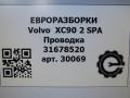 проводка Volvo XC90 2 поколение 2019, 2.0 л., дизель, АКПП, передний привод, 31678520, 31678520, 31678520AC, D33426965003 - фото №6