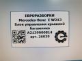 блок управления крышкой багажника Mercedes-Benz E-Класс W213/S213/C238/A238 W213 2017, 2.0 л., CDi, дизель, АКПП, передний привод, A2139000814, A2139000814, A2139004711, A2139011509, A2139015500, A2139020509, A2139026806, ACC7426350600 - фото №5