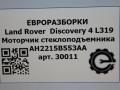 моторчик стеклоподъемника Land Rover Discovery 4 поколение L319 2012, 3.0 л., дизель, АКПП, передний привод, правый руль, AH2215B553AA, AH2215B553AA - фото №5