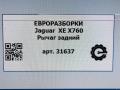 рычаг задний Jaguar XE 1 поколение X760 2016, АКПП, передний привод, T2H2183, GX735B531AD, T2H24274, GX735B531AE, T2H39364, GX735B531AF, T2H54701, GX735B531AG - фото №9
