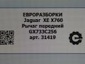 рычаг передний Jaguar XE 1 поколение X760 2015, 2.0 л., дизель, АКПП, передний привод, GX733C256AE, GX733C256, T2H24313, T2H3196, GX733C256AC, T2H57042, GX733C256AF, T2H24313 - фото №8