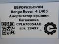 амортизатор крышки багажника (3-5 двери) Land Rover Range Rover 4 поколение L405 2014, 4.4 л., дизель, АКПП, полный привод, правый руль, CPLA70354AD, LR044161, LR034398, LR034398, CPLA70354AB, LR050867, CPLA70354AC, LR058305, CPLA70354AE, LR104907, CPLA70354AF, LR126172, CPLA70354AG, LR159595 - фото №7