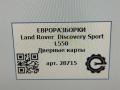 Дверные карты Land Rover Discovery Sport 1 поколение L550 2019, 2.0 л., дизель, АКПП, передний привод - фото №6
