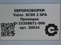 проводка Volvo XC90 2 поколение 2018, 2.0 л., дизель, АКПП, передний привод, D33358871, 31676144, 31676144AC - фото №7
