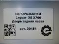 дверь задняя левая Jaguar XE 1 поколение X760 2015, 2.0 л., дизель, АКПП, передний привод, T4N25125, T4N25125, KX7M24631AB - фото №7