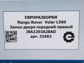 замок двери передней правой Land Rover Range Rover Velar 1 поколение L560 2018, 2.0 л., бензин, АКПП, передний привод, J8A2203A28AD - фото №10