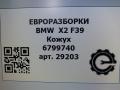 прочая запчасть BMW X2 F39 2021, 2.0 л., бензин, АКПП, полный привод, правый руль, 34206799740, 34206799741 - фото №4