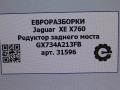редуктор заднего моста Jaguar XE 1 поколение X760 2016, АКПП, передний привод, T2H8647, GX734A213FB, GX734A213NC - фото №5