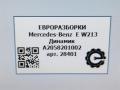 динамик высокочастотный (пищалка) Mercedes-Benz E-Класс W213/S213/C238/A238 [рестайлинг] W213 2020, 2.0 л., CDi, дизель, АКПП, передний привод, A2058201002, A2058201002 - фото №5