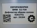 дефлектор обдува салона BMW X2 F39 2021, 2.0 л., бензин, АКПП, полный привод, правый руль, 64229292741, 64229292742 - фото №6