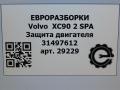 защита двигателя Volvo XC90 2 поколение 2019, 2.0 л., дизель, АКПП, передний привод, 67, 31497612, 31497612 - фото №5