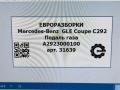 педаль Mercedes-Benz GLE Coupe C292 2016, 3.0 л., дизель, АКПП, передний привод, A2923000100, A2923000100 - фото №7