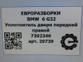 уплотнитель двери BMW 6 GT G32 2019, 2.0 л., дизель, АКПП, задний привод, 51337392346, 51337392346, 7392346, 51722712222 - фото №4