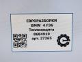 теплозащита кузова BMW 4 Gran Coupe F36 [рестайлинг] 2018, 2.0 л., бензин, АКПП, передний привод, 11658684919, 11652439730, 2439730 - фото №5