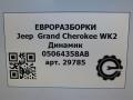 динамик высокочастотный (пищалка) Jeep Grand Cherokee 4 поколение [2-й рестайлинг] WK2 2017, 3.0 л., CRD, дизель, АКПП, передний привод, 05064358AB, 05064358AB - фото №5