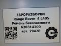 ремень безопасности Land Rover Range Rover 4 поколение L405 2014, 4.4 л., дизель, АКПП, полный привод, правый руль, CPLA611B68CF8PVJ, CPLA611B68CF8PVJ, AMJK52600A38CA8PVJ, LR112802 - фото №7