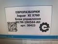 блок управления (другие) Jaguar XE 1 поколение X760 2015, 2.0 л., дизель, АКПП, передний привод, FK7M19H544AH, FK7M19H544AH, LR063766, FK7M19H544AE, LR078696, FK7M19H544AF, FK7M19H544AJ, LR078823 - фото №4