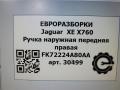 ручка наружная Jaguar XE 1 поколение X760 2015, 2.0 л., дизель, АКПП, передний привод, FK72224A80AA, T4N11925, FK72224A80AA, LR070991 - фото №6