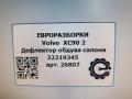 дефлектор обдува салона Volvo XC90 2 поколение 2019, 2.0 л., бензин, АКПП, передний привод, 32219345, 32219345 - фото №8