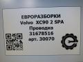 проводка Volvo XC90 2 поколение 2019, 2.0 л., дизель, АКПП, передний привод, 31678516, 31678516, D63426965 - фото №6