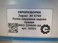 ручка наружная задняя правая Jaguar XE 1 поколение X760 2015, 2.0 л., дизель, АКПП, передний привод, DK62224A00AA, C2D41198, LR050987, DK62224A00AA - фото №6