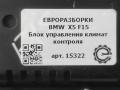 Блок управления климат-контроля BMW X5 F15 2015, 4.0 л., дизель, АКПП, передний привод, 64119388810, 64119388810, 9356372, 935637201 - фото №4