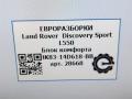 блок комфорта Land Rover Discovery Sport 1 поколение L550 2019, 2.0 л., дизель, АКПП, передний привод, HK8314D618BB, HK8314D618BB, LR095501, T4A14035 - фото №7