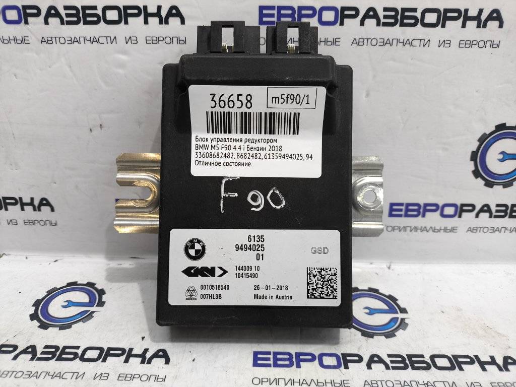 блок управления заднего редуктора BMW M5 F90 2018, 4.0 л., бензин, АКПП, передний привод, 33608682482, 8682482, 61359494025, 9494025, 33609468968, 33608682482, 9468968 - фото №1